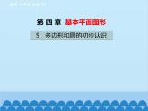 北師大版數學七年級上冊 4.5 多邊形和圓的初步認識課件