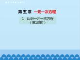 北师大版数学七年级上册 5.1 认识一元一次方程（第1课时）课件