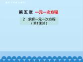 北师大版数学七年级上册 5.2 求解一元一次方程（第1课时）课件