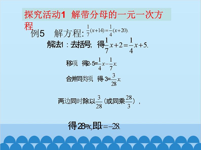 北师大版数学七年级上册 5.2 求解一元一次方程（第3课时）课件第3页