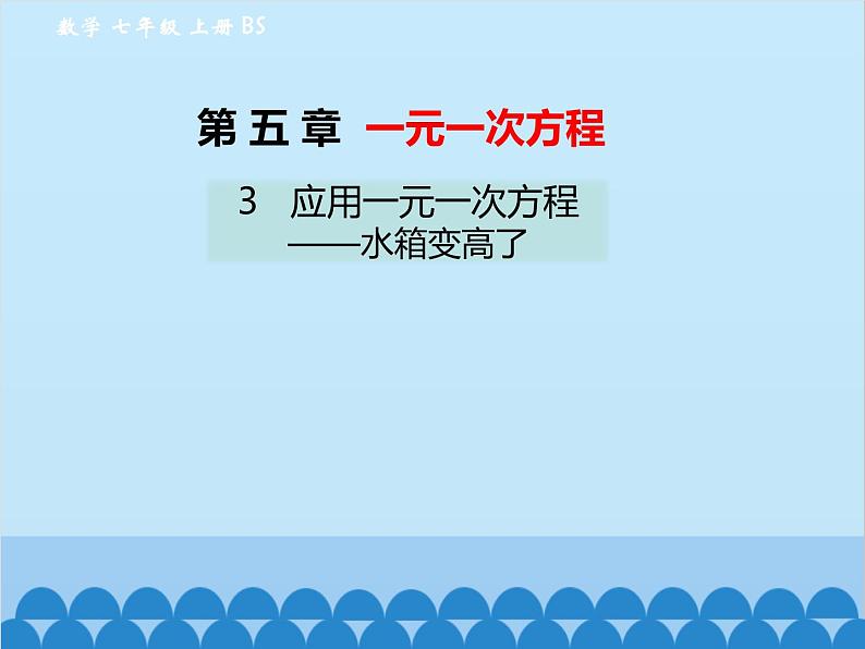 北师大版数学七年级上册 5.3 应用一元一次方程——水箱变高了课件01