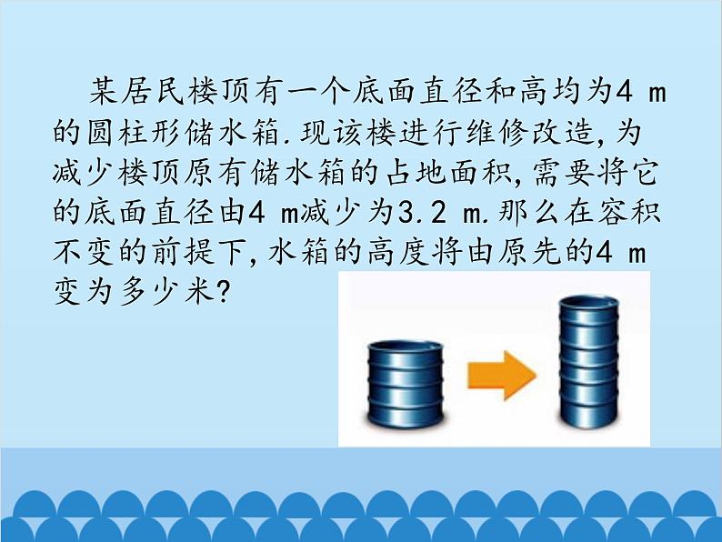 北师大版数学七年级上册 5.3 应用一元一次方程——水箱变高了课件03