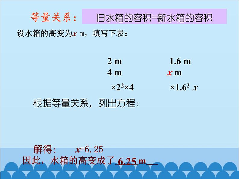 北师大版数学七年级上册 5.3 应用一元一次方程——水箱变高了课件04