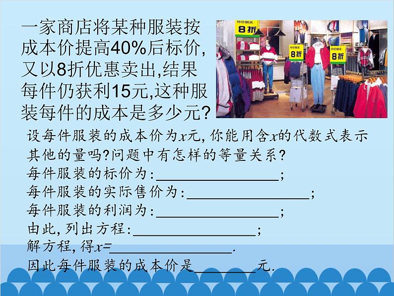 北师大版数学七年级上册 5.4 应用一元一次方程——打折销售课件06