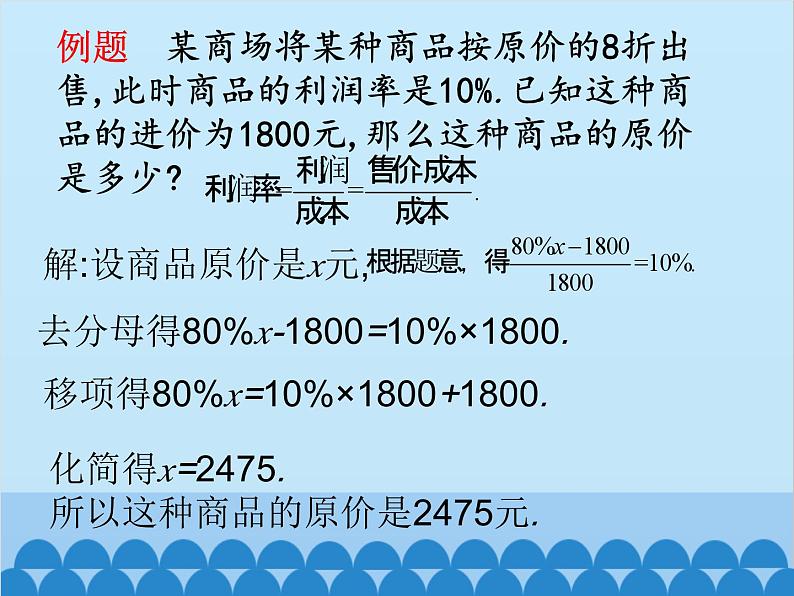 北师大版数学七年级上册 5.4 应用一元一次方程——打折销售课件07