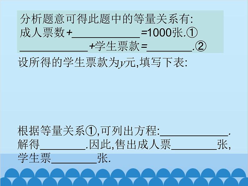 北师大版数学七年级上册 5.5 应用一元一次方程——“希望工程”义演课件07