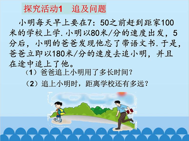 北师大版数学七年级上册 5.6 应用一元一次方程——追赶小明课件第3页