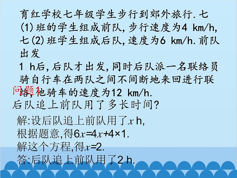 北师大版数学七年级上册 5.6 应用一元一次方程——追赶小明课件第7页