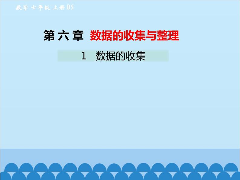 北师大版数学七年级上册 6.1 数据的收集课件第1页