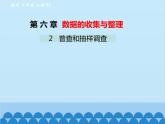 北师大版数学七年级上册 6.2 普查和抽样调查课件