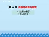 北师大版数学七年级上册 6.3 数据的表示（第1课时）课件