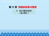 北师大版数学七年级上册 6.4 统计图的选择（第2课时）课件