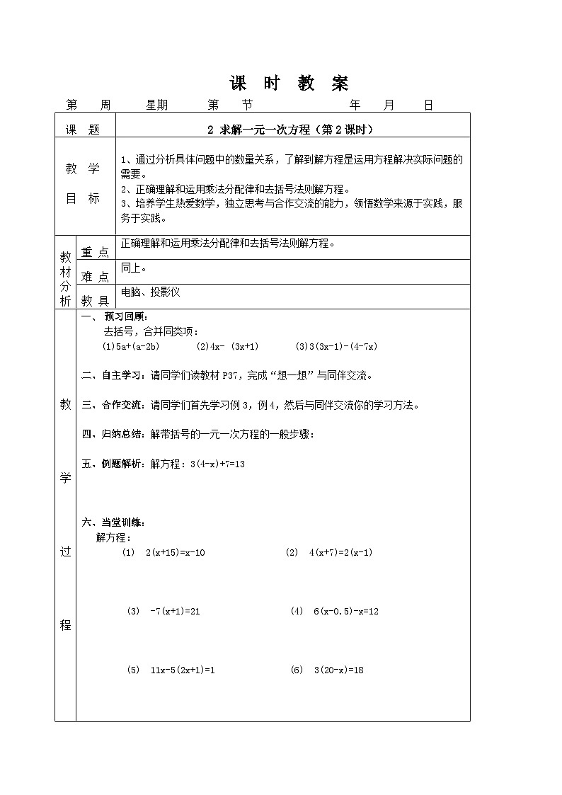 北师大版数学七年级上册 5.2 求解一元一次方程（第2课时）教案第1页