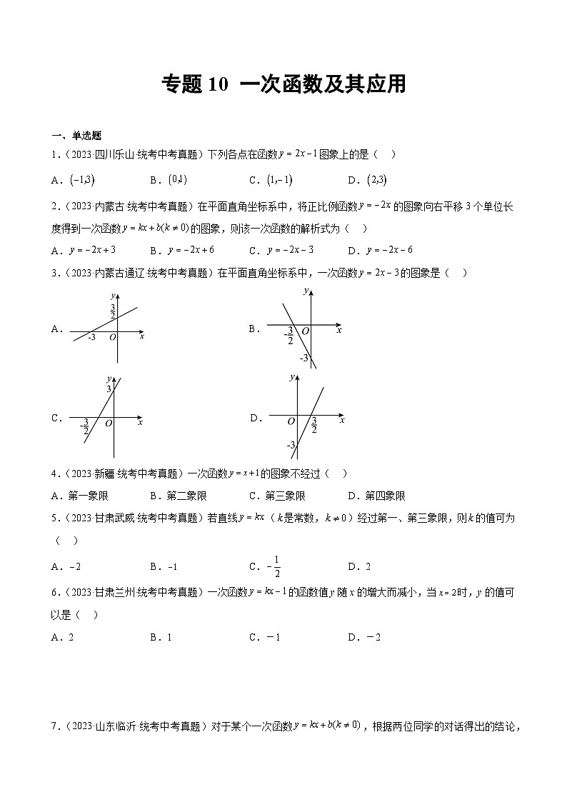 2023中考数学真题专项汇编特训 专题10一次函数及其应用(原卷版+解析)01
