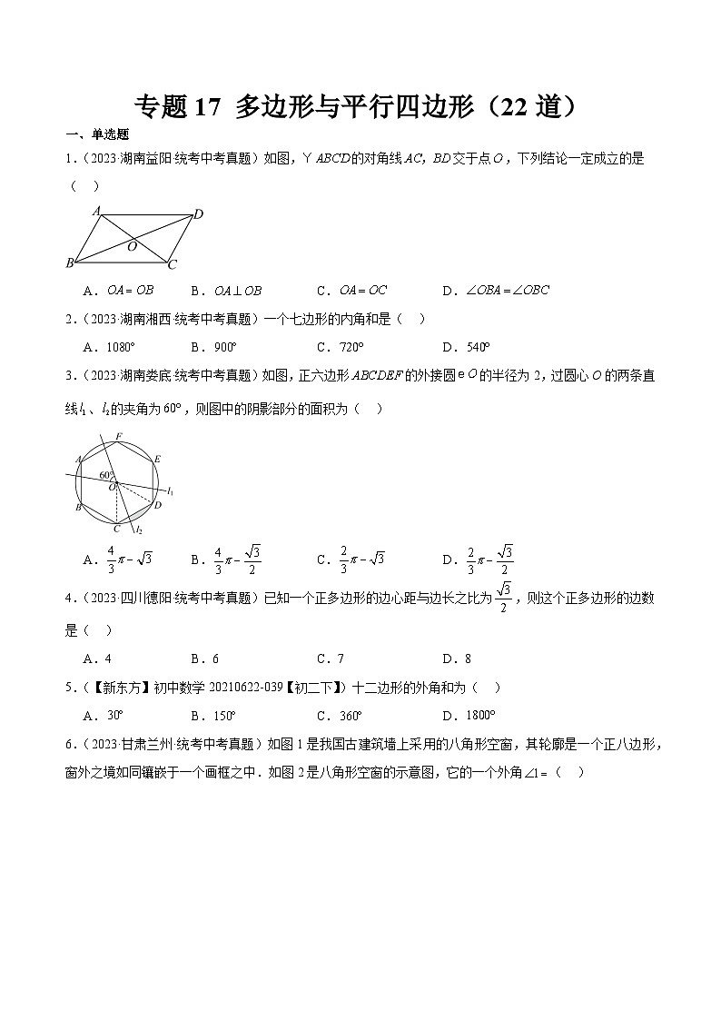 2023中考数学真题专项汇编特训 专题17多边形与平行四边形(共22道)(原卷版+解析)01