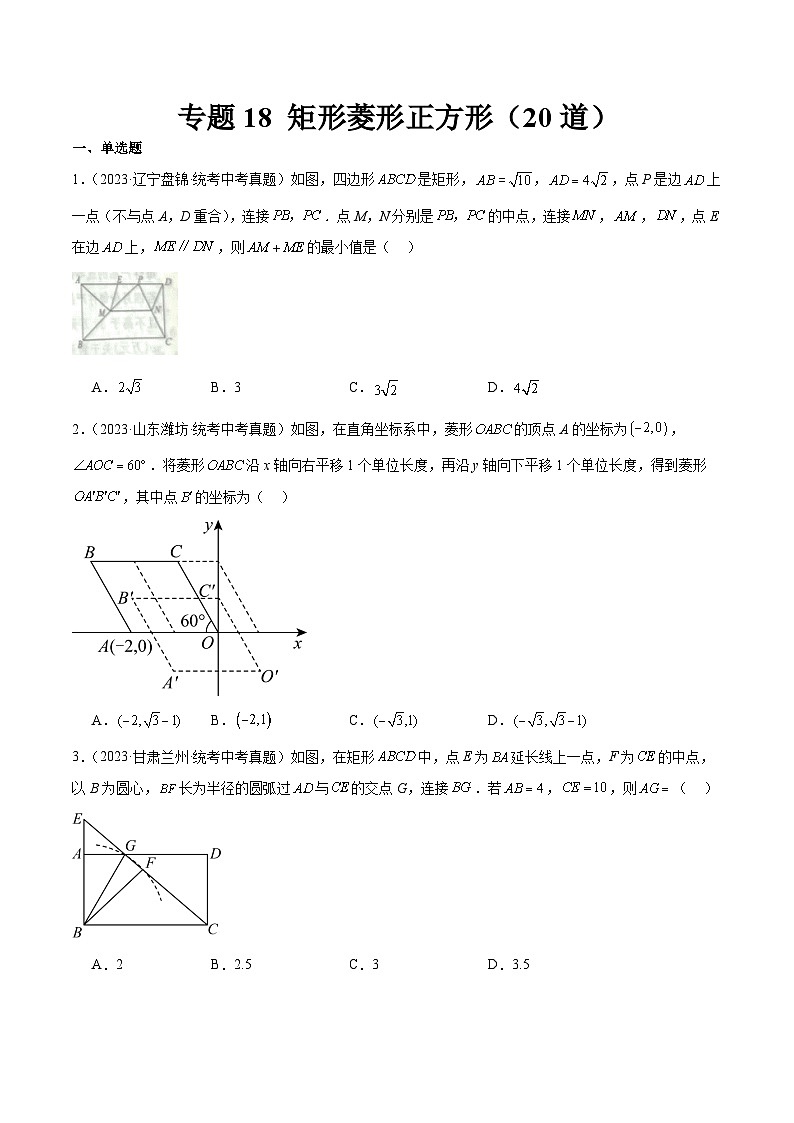 2023中考数学真题专项汇编特训 专题18矩形菱形正方形(共20道)(原卷版+解析)01