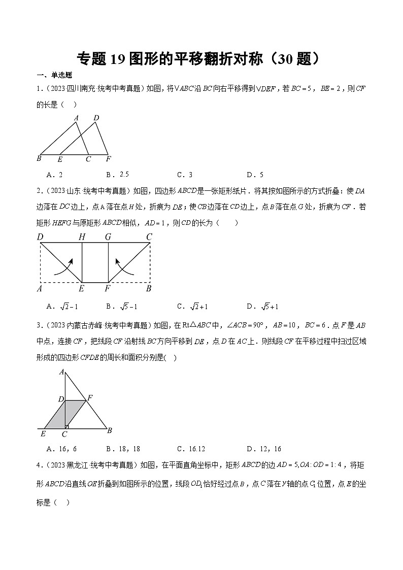 2023中考数学真题专项汇编特训 专题19图形的平移翻折对称(共30题)(原卷版+解析)01
