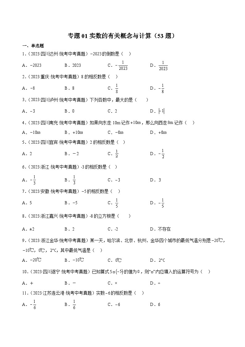 2023中考数学真题专项汇编特训 专题01实数的有关概念与计算(53题)(原卷版+解析)01
