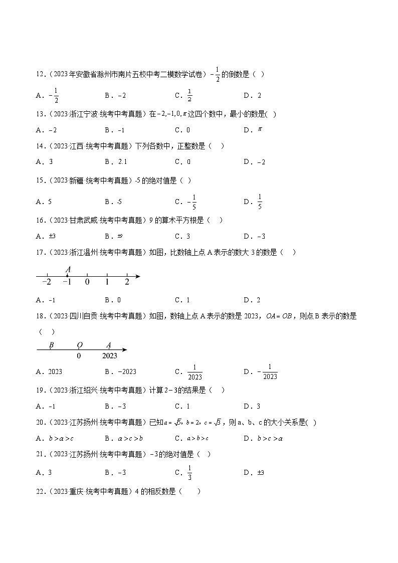 2023中考数学真题专项汇编特训 专题01实数的有关概念与计算(53题)(原卷版+解析)02