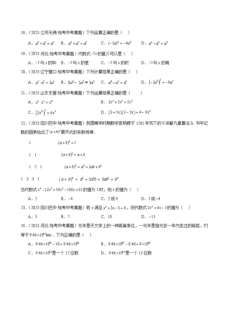 2023中考数学真题专项汇编特训 专题02整式及其运算(共37题)(原卷版+解析)03