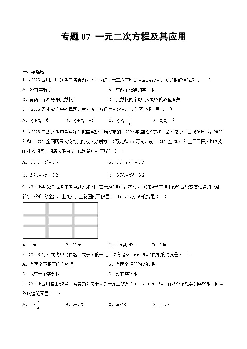 2023中考数学真题专项汇编特训 专题07一元二次方程及其应用(原卷版+解析)01