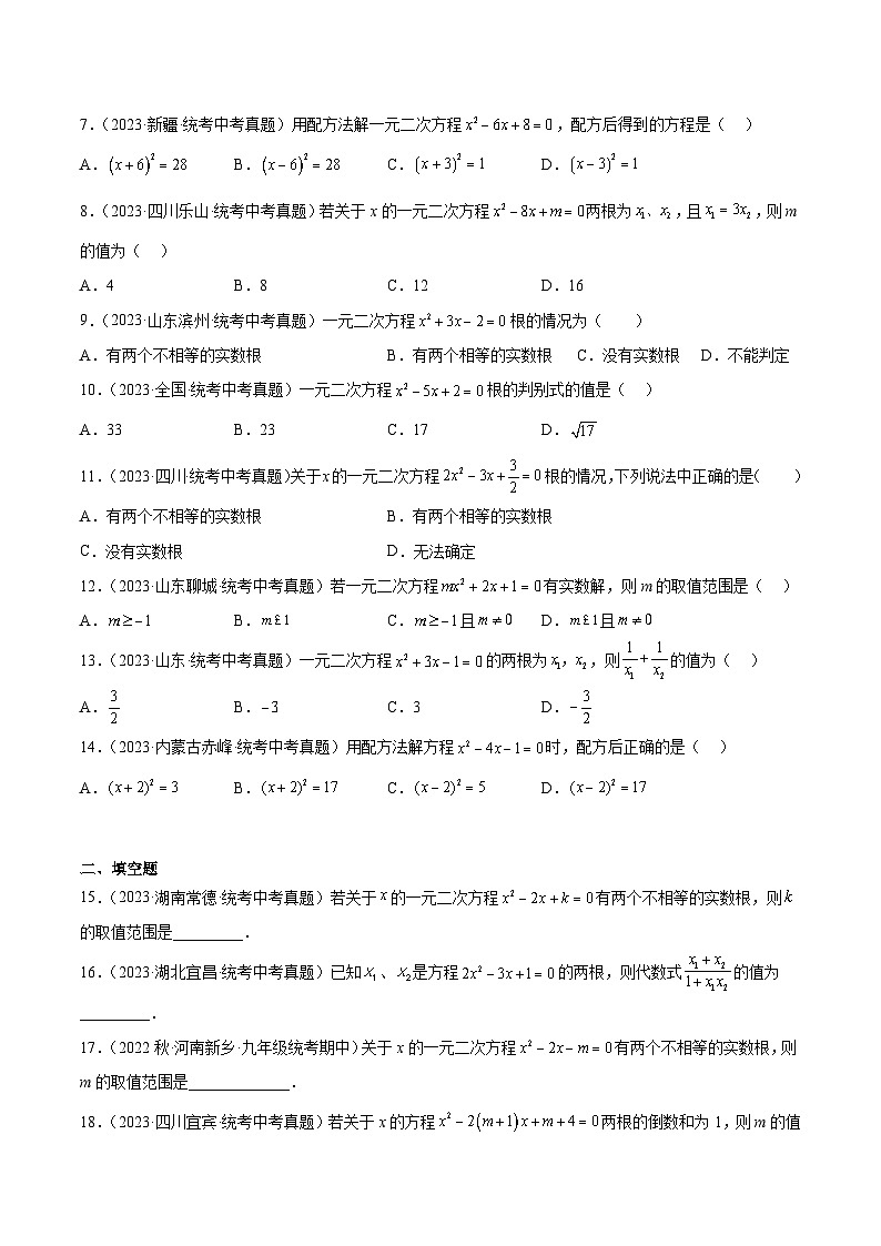 2023中考数学真题专项汇编特训 专题07一元二次方程及其应用(原卷版+解析)02