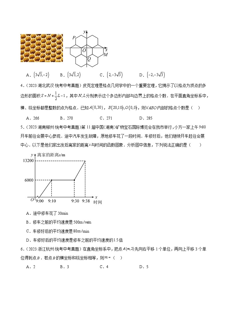 2023中考数学真题专项汇编特训 专题09平面直角坐标系与函数基础知识(共29题)(原卷版+解析)02