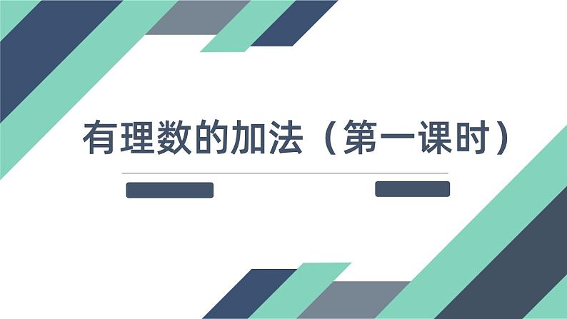 浙教版七上2.1有理数的加法（第一课时）课件第1页