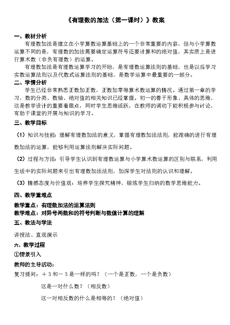 浙教版七上2.1有理数的加法（第一课时）教案01