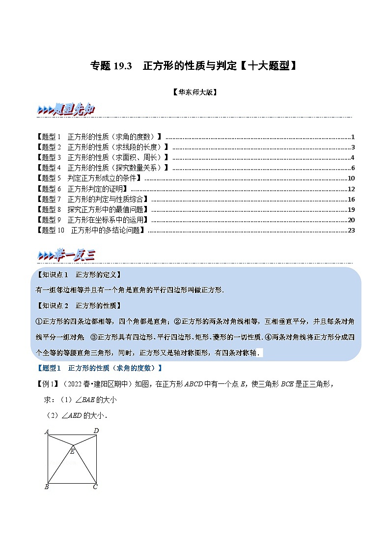 华东师大版八年级数学下册举一反三专题特训专题19.3正方形的性质与判定【十大题型】(原卷版+解析)第1页