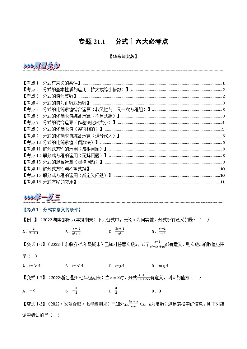 华东师大版八年级数学下册举一反三专题特训专题21.1期中期末专项复习之分式十六大必考点(原卷版+解析)第1页