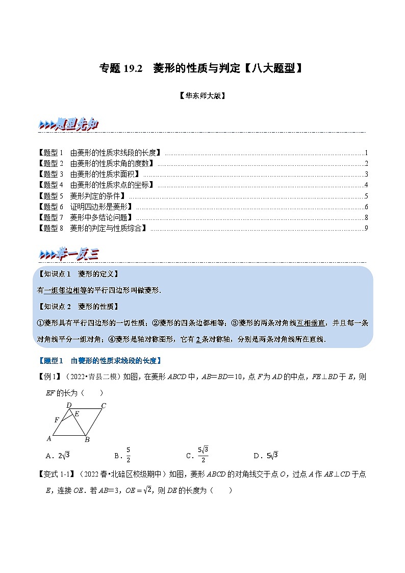 华东师大版八年级数学下册举一反三专题特训专题19.2菱形的性质与判定【八大题型】(原卷版+解析)第1页