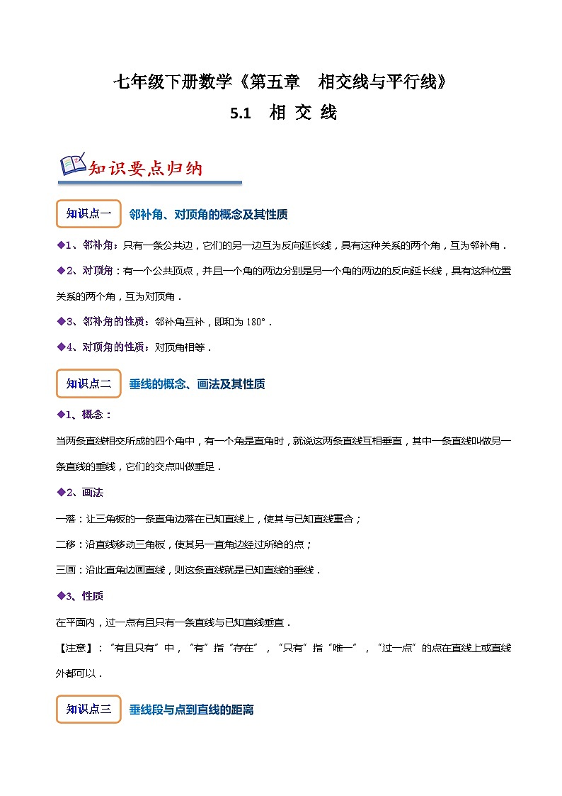 人教版七年级数学下册同步精讲精练5.1相交线-【题型技巧培优系列】(原卷版+解析)01
