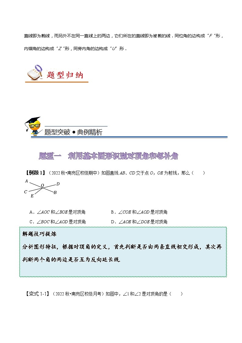 人教版七年级数学下册同步精讲精练5.1相交线-【题型技巧培优系列】(原卷版+解析)03