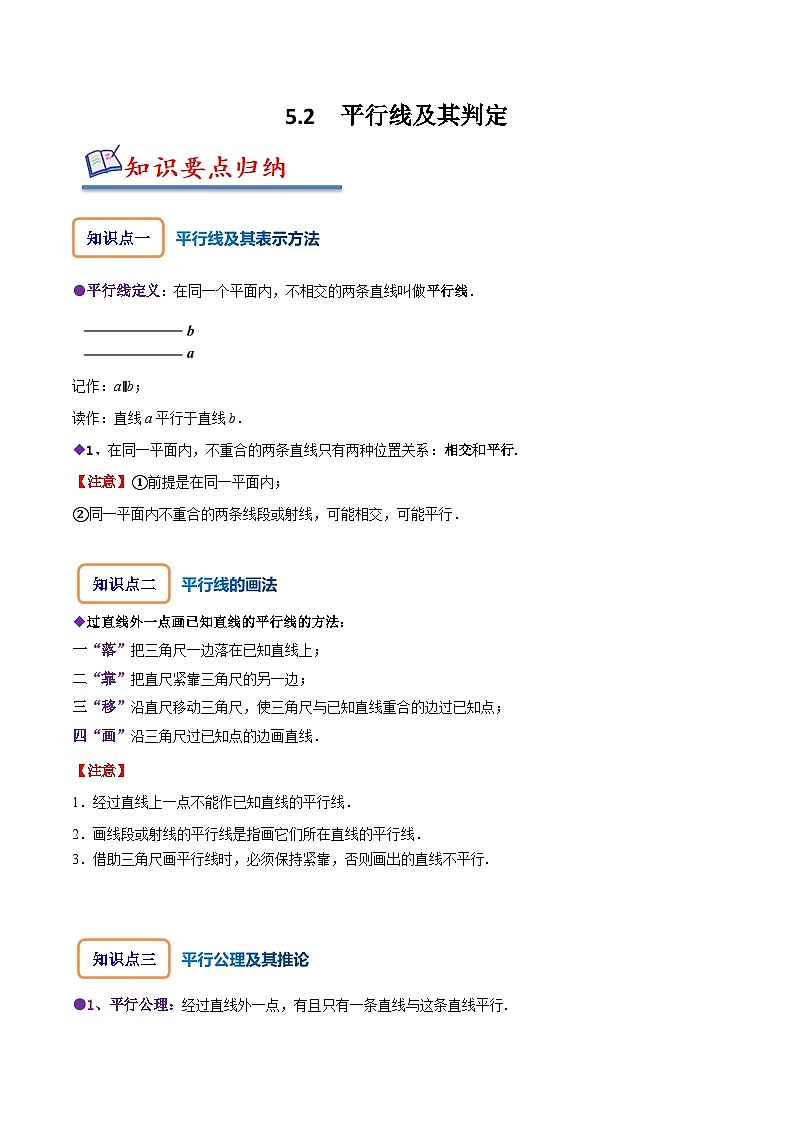 人教版七年级数学下册同步精讲精练5.2平行线及其判定(原卷版+解析)01