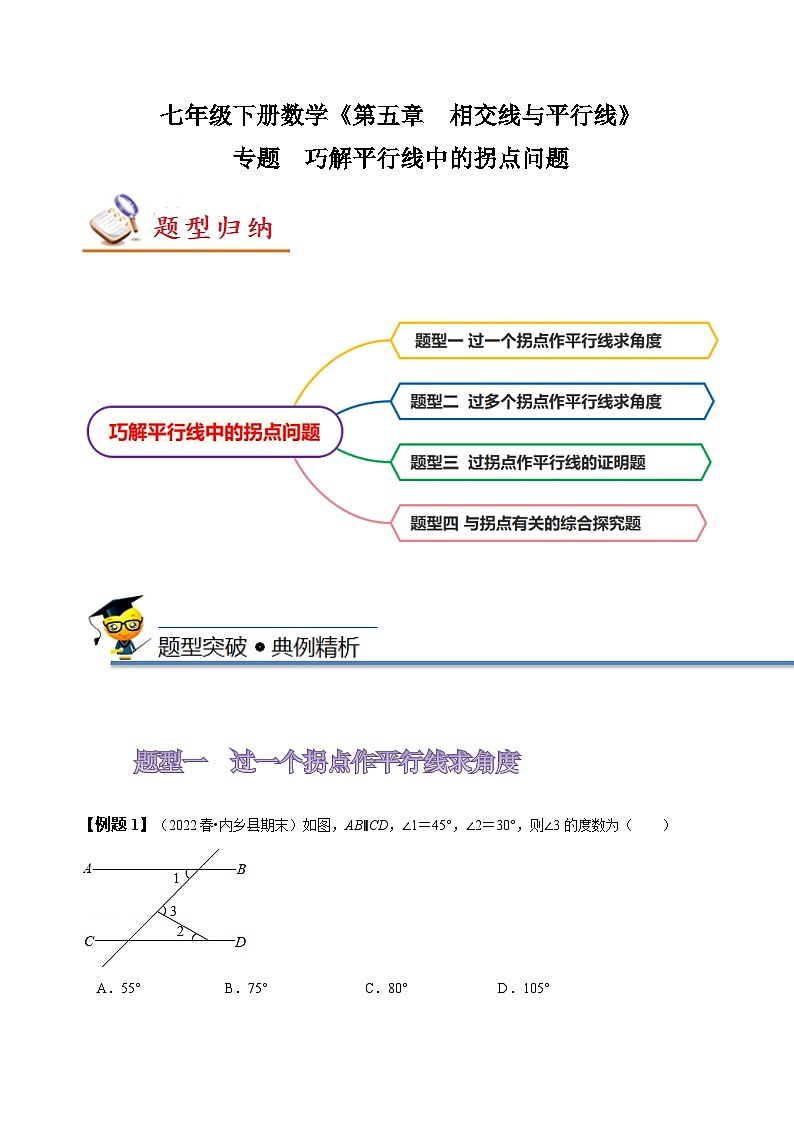 人教版七年级数学下册同步精讲精练专题：巧解平行线中的拐点问题(原卷版+解析)01