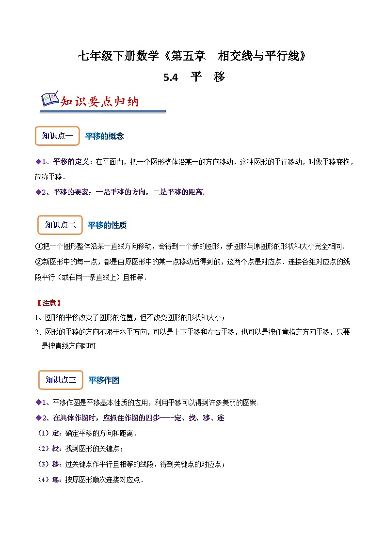 人教版七年级数学下册同步精讲精练5.4平移(原卷版+解析)01