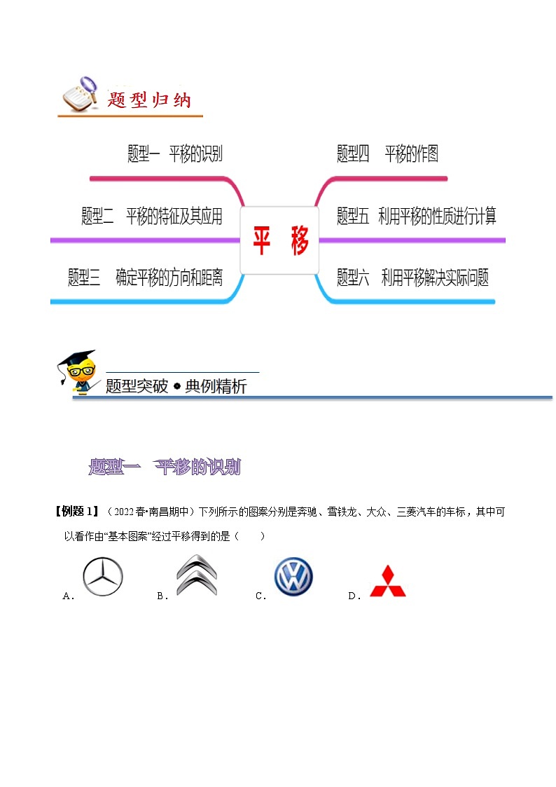 人教版七年级数学下册同步精讲精练5.4平移(原卷版+解析)02