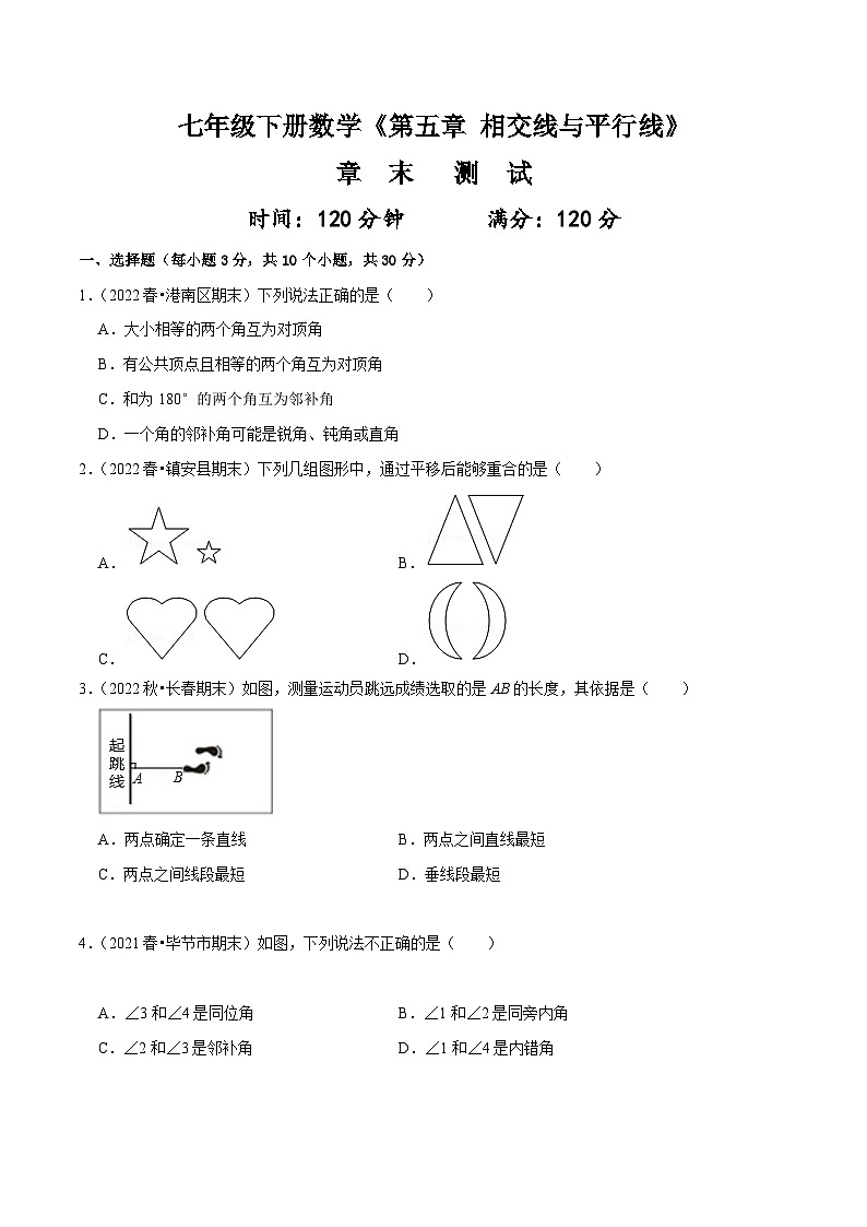人教版七年级数学下册同步精讲精练第五章相交线与平行线章末测试(原卷版+解析)01