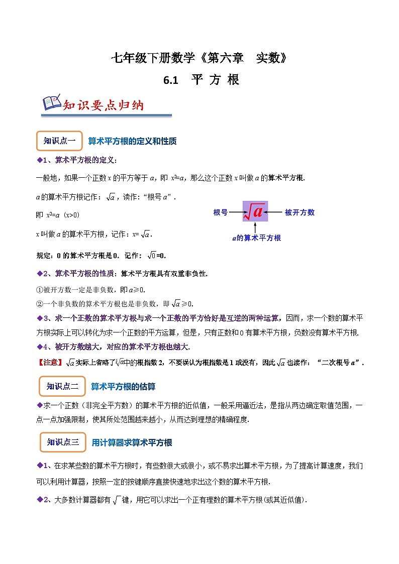 人教版七年级数学下册同步精讲精练6.1平方根(原卷版+解析)第1页