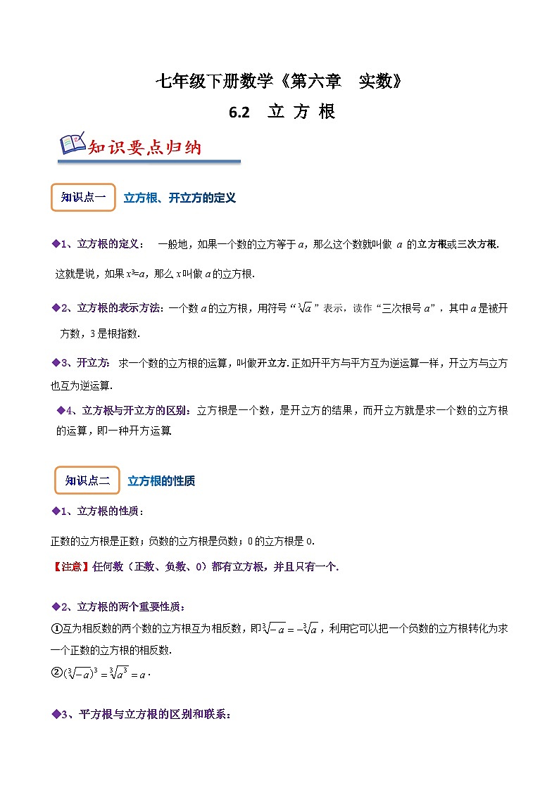 人教版七年级数学下册同步精讲精练6.2立方根(原卷版+解析)第1页