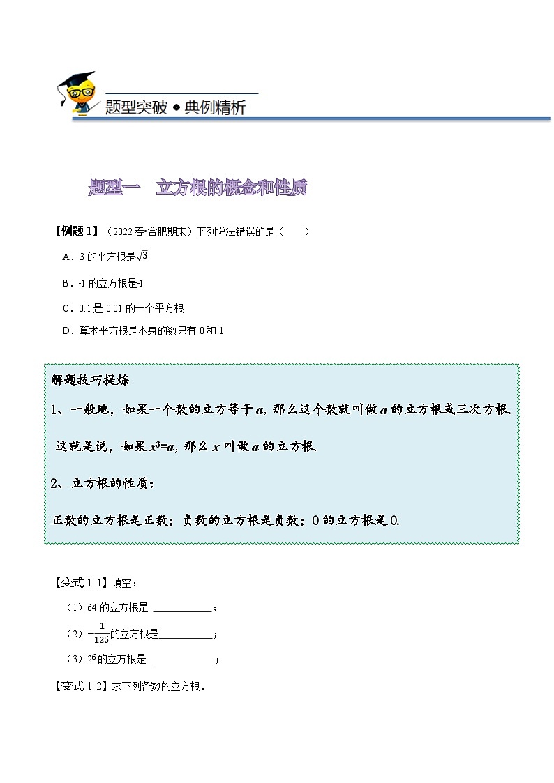 人教版七年级数学下册同步精讲精练6.2立方根(原卷版+解析)第3页