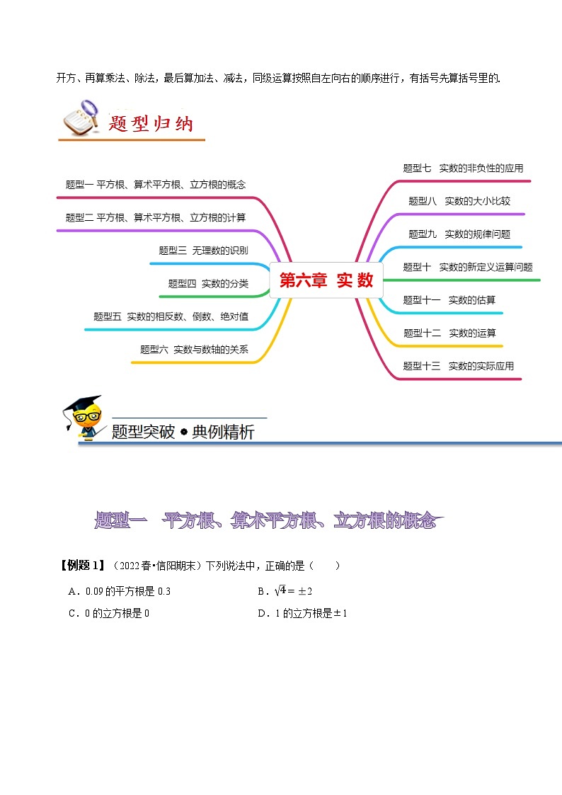 人教版七年级数学下册同步精讲精练第六章实数知识串讲+热考题型(原卷版+解析)03