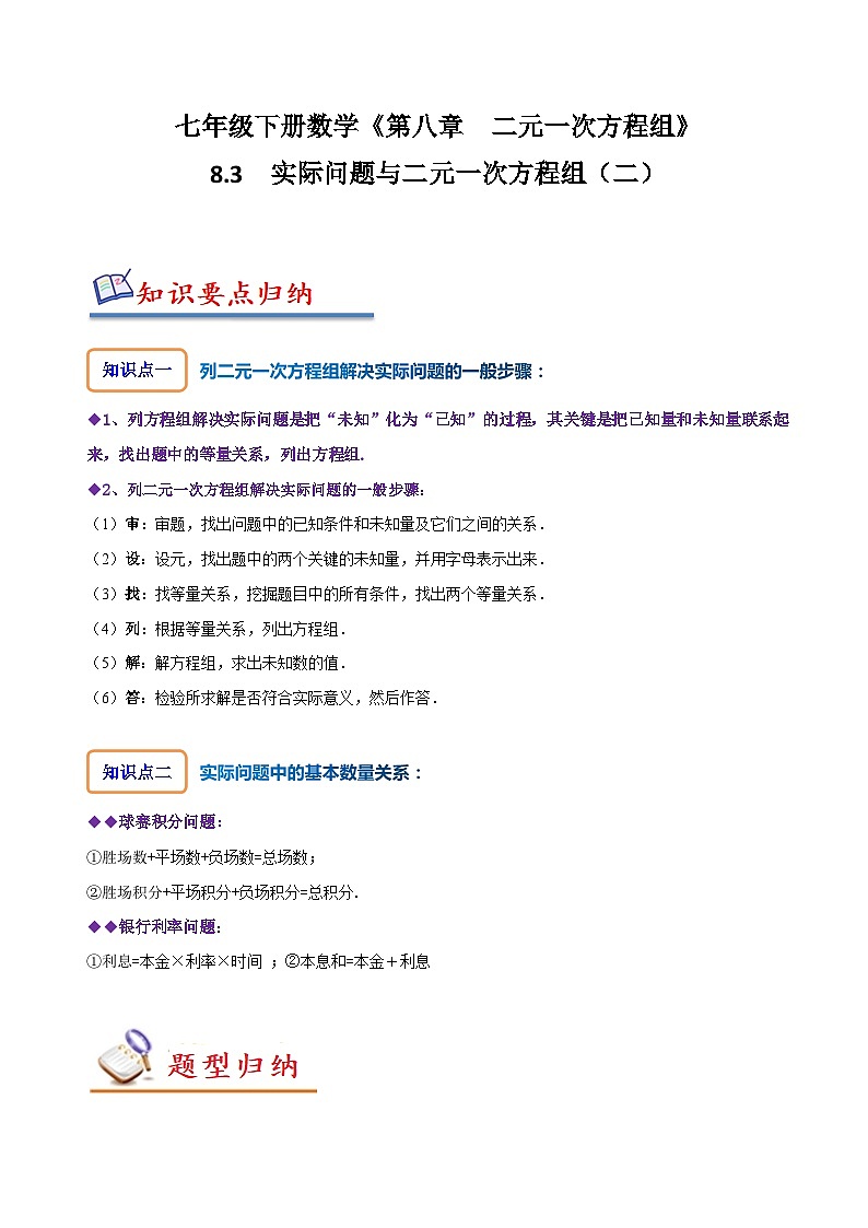 人教版七年级数学下册同步精讲精练8.3实际问题与二元一次方程组(二)(原卷版+解析)第1页