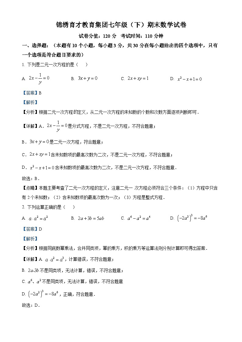 2022—2023学年浙江省杭州市拱墅区杭州育才中学七年级下学期期末数学试题01