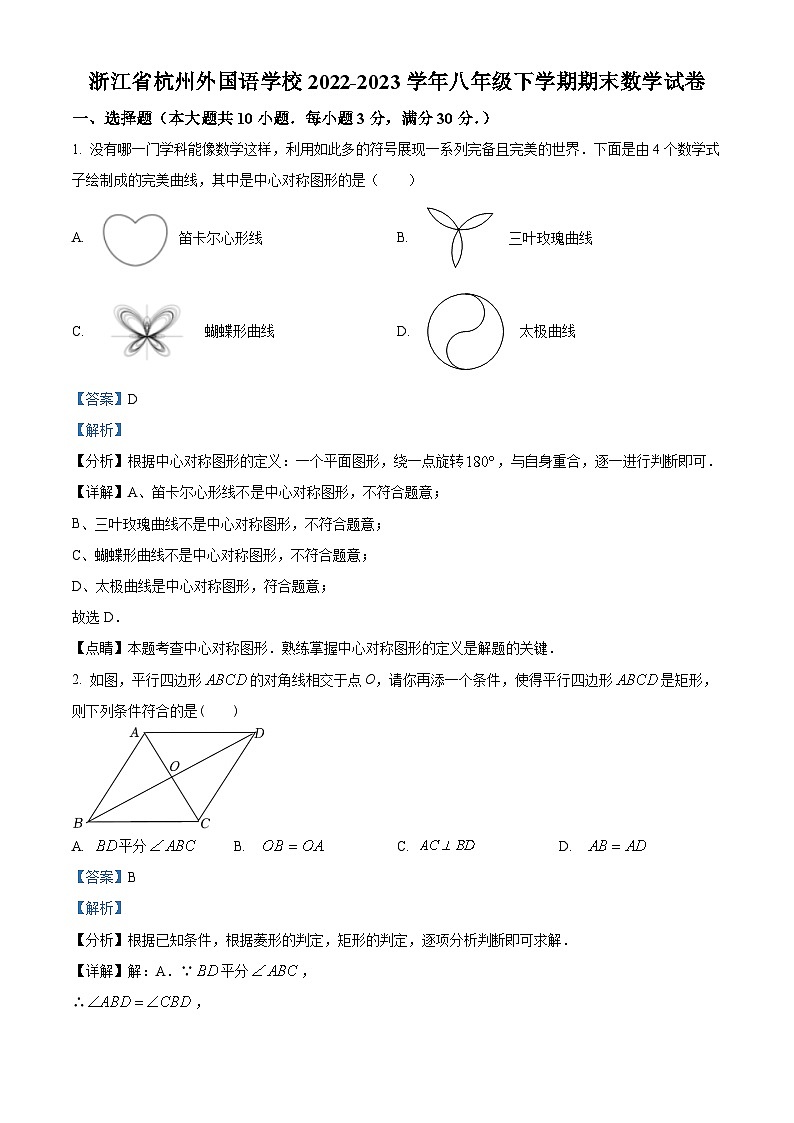 浙江省杭州市西湖区杭州外国语学校八年级下学期期末数学试题（解析版）第1页
