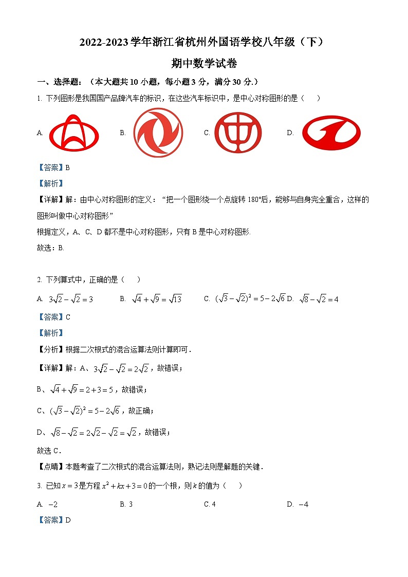 2022—2023学年浙江省杭州市西湖区杭州外国语学校八年级下学期期中数学试题01