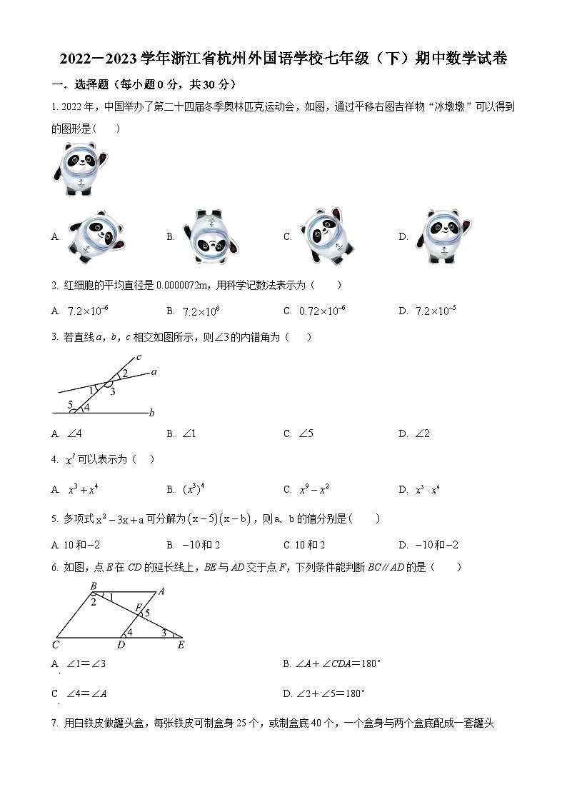 浙江省杭州市西湖区杭州外国语学校七年级下学期期中数学试题（原卷版）第1页