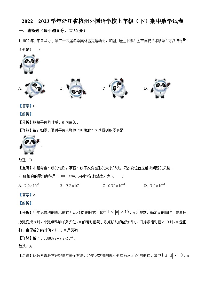 浙江省杭州市西湖区杭州外国语学校七年级下学期期中数学试题（解析版）第1页