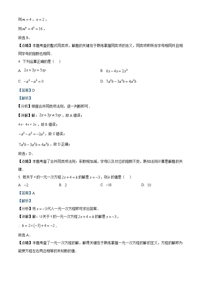 2023—2024学年云南省昆明市盘龙区七年级上学期期末数学试题02